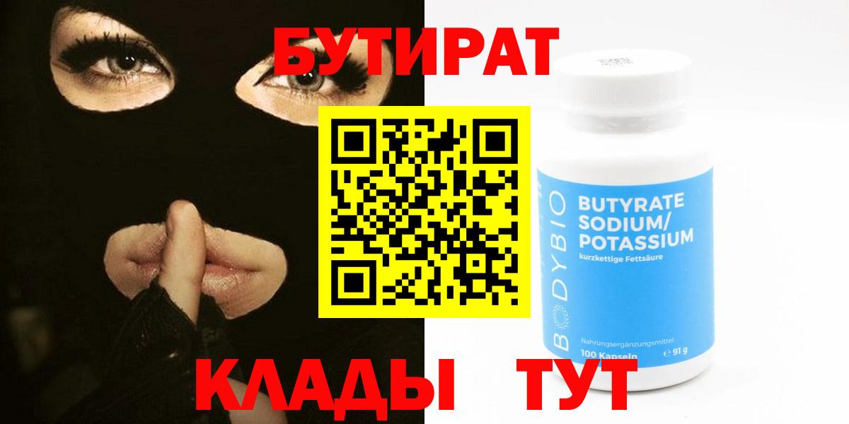 БУТИРАТ  Вход с VPN  Асбест  БУТИРАТ 99% 